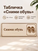 Табличка "Сними обувь" 30х10 см, интерьерная — фото 1