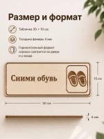 Табличка "Сними обувь" 30х10 см, интерьерная — фото 2