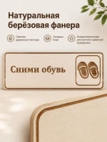 Табличка "Сними обувь" 30х10 см, интерьерная — фото 3