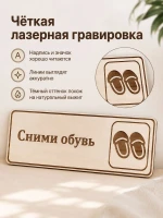 Табличка "Сними обувь" 30х10 см, интерьерная — фото 4