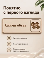 Табличка "Сними обувь" 30х10 см, интерьерная — фото 5