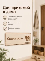Табличка "Сними обувь" 30х10 см, интерьерная — фото 6