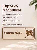 Табличка "Сними обувь" 30х10 см, интерьерная — фото 7
