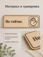 Табличка "Не сейчас" 30х10 см — фото 3