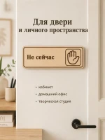 Табличка "Не сейчас" 30х10 см — фото 4