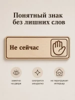 Табличка "Не сейчас" 30х10 см — фото 5
