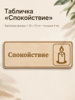 Табличка "Спокойствие" 30х10 см, интерьерная — фото 1
