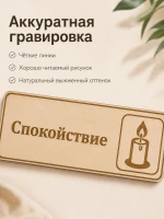 Табличка "Спокойствие" 30х10 см, интерьерная — фото 2