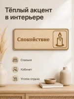 Табличка "Спокойствие" 30х10 см, интерьерная — фото 3