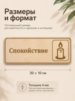 Табличка "Спокойствие" 30х10 см, интерьерная — фото 4