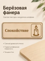 Табличка "Спокойствие" 30х10 см, интерьерная — фото 6