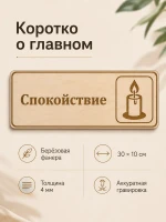 Табличка "Спокойствие" 30х10 см, интерьерная — фото 7