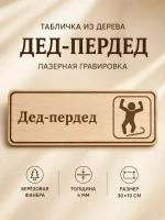 Табличка "Дед-пердед" 30х10 см, интерьерная — фото 1