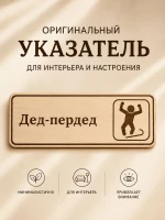 Табличка "Дед-пердед" 30х10 см, интерьерная — фото 2