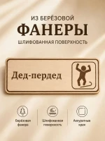 Табличка "Дед-пердед" 30х10 см, интерьерная — фото 3