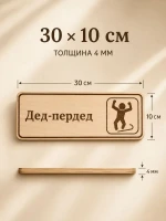 Табличка "Дед-пердед" 30х10 см, интерьерная — фото 4