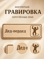 Табличка "Дед-пердед" 30х10 см, интерьерная — фото 5