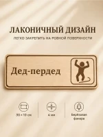Табличка "Дед-пердед" 30х10 см, интерьерная — фото 6