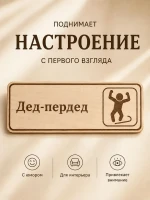 Табличка "Дед-пердед" 30х10 см, интерьерная — фото 7
