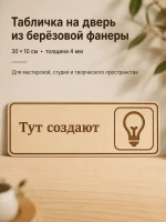 Табличка "Тут создают" 30х10 см — фото 1