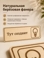 Табличка "Тут создают" 30х10 см — фото 3