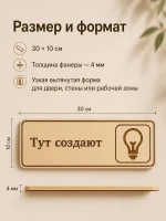 Табличка "Тут создают" 30х10 см — фото 4