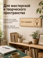 Табличка "Тут создают" 30х10 см — фото 5