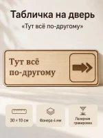 Табличка "Тут всё по-другому" 30х10 см, интерьерная — фото 1