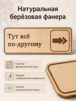 Табличка "Тут всё по-другому" 30х10 см, интерьерная — фото 4