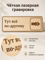 Табличка "Тут всё по-другому" 30х10 см, интерьерная — фото 6