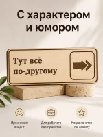 Табличка "Тут всё по-другому" 30х10 см, интерьерная — фото 7