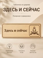 Табличка "Здесь и сейчас" 30х10 см, интерьерная — фото 1