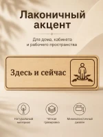 Табличка "Здесь и сейчас" 30х10 см, интерьерная — фото 2
