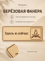 Табличка "Здесь и сейчас" 30х10 см, интерьерная — фото 3