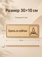 Табличка "Здесь и сейчас" 30х10 см, интерьерная — фото 4