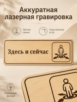 Табличка "Здесь и сейчас" 30х10 см, интерьерная — фото 5