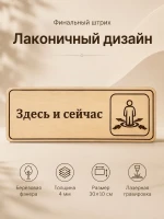Табличка "Здесь и сейчас" 30х10 см, интерьерная — фото 6