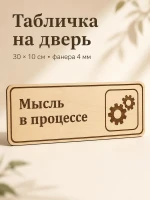 Табличка "Мысль в процессе" 30х10 см, интерьерная — фото 1