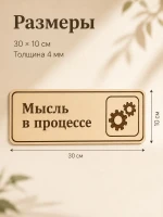 Табличка "Мысль в процессе" 30х10 см, интерьерная — фото 2