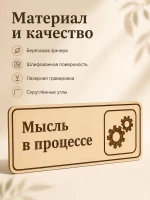 Табличка "Мысль в процессе" 30х10 см, интерьерная — фото 3