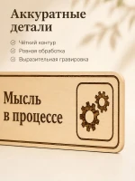 Табличка "Мысль в процессе" 30х10 см, интерьерная — фото 4