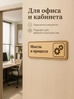 Табличка "Мысль в процессе" 30х10 см, интерьерная — фото 5