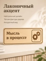 Табличка "Мысль в процессе" 30х10 см, интерьерная — фото 6