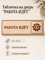Табличка "Работа идёт" 30х10 см, из фанеры — фото 1