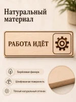 Табличка "Работа идёт" 30х10 см, из фанеры — фото 2