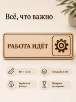 Табличка "Работа идёт" 30х10 см, из фанеры — фото 3