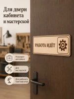Табличка "Работа идёт" 30х10 см, из фанеры — фото 4