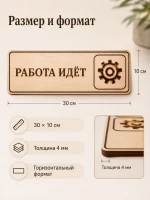 Табличка "Работа идёт" 30х10 см, из фанеры — фото 5