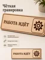 Табличка "Работа идёт" 30х10 см, из фанеры — фото 6