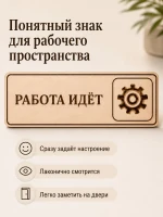 Табличка "Работа идёт" 30х10 см, из фанеры — фото 7